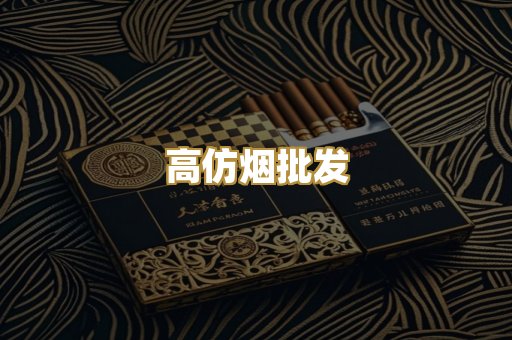 高仿烟批发