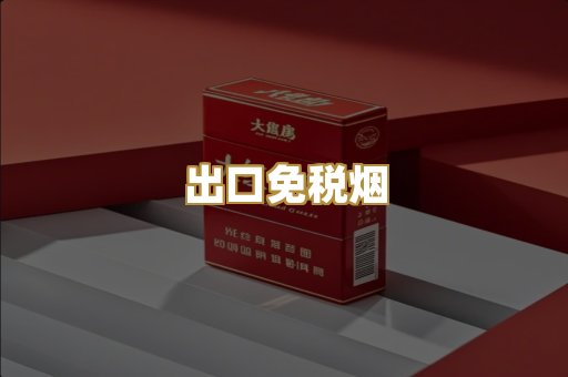 出口免税烟