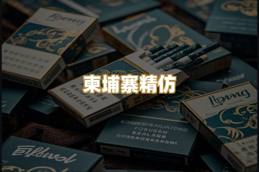 柬埔寨精仿